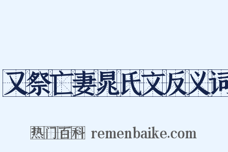 又祭亡妻晁氏文反义词是什么意思的图片